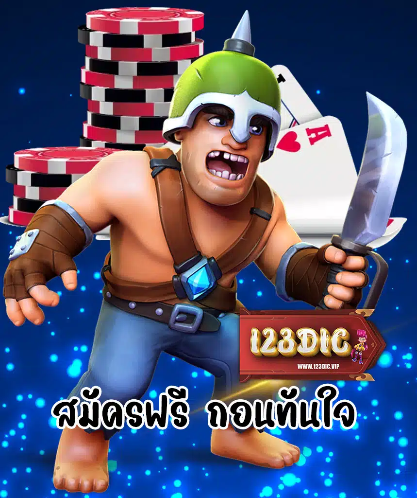 ทาง เข้า เล่น 123dic