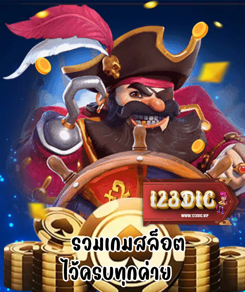 123dic เครดิตฟรี