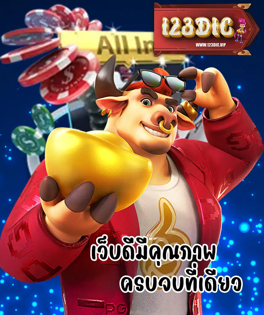 123dic สมัครสมาชิก